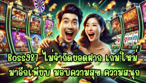 Boss987 ไม่จำกัดยอดฝาก เกมใหม่ มาอีกเพียบ มอบความสุข ความสนุก