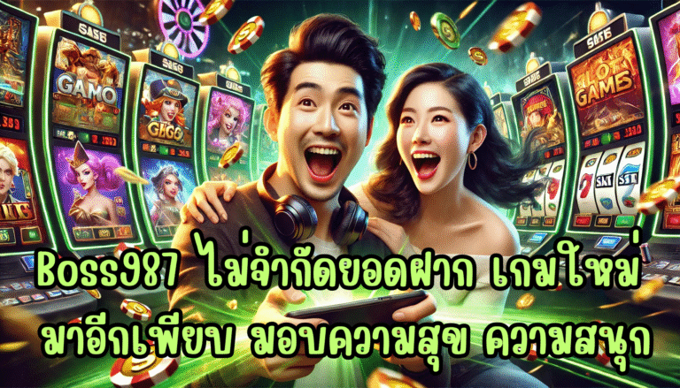 Boss987 ไม่จำกัดยอดฝาก เกมใหม่ มาอีกเพียบ มอบความสุข ความสนุก