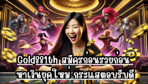 Guwin889 สร้างเงินได้ง่าย ปลอดภัย เล่นแล้วรางวัลออกไว เข้ากระเป๋าได้จริง