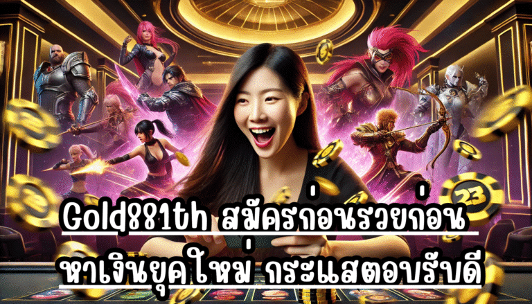 Guwin889 สร้างเงินได้ง่าย ปลอดภัย เล่นแล้วรางวัลออกไว เข้ากระเป๋าได้จริง