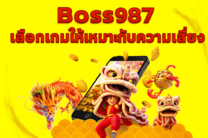เข้าใจความผันผวนของ Boss987 เลือกเกมให้เหมาะกับความเสี่ยง
