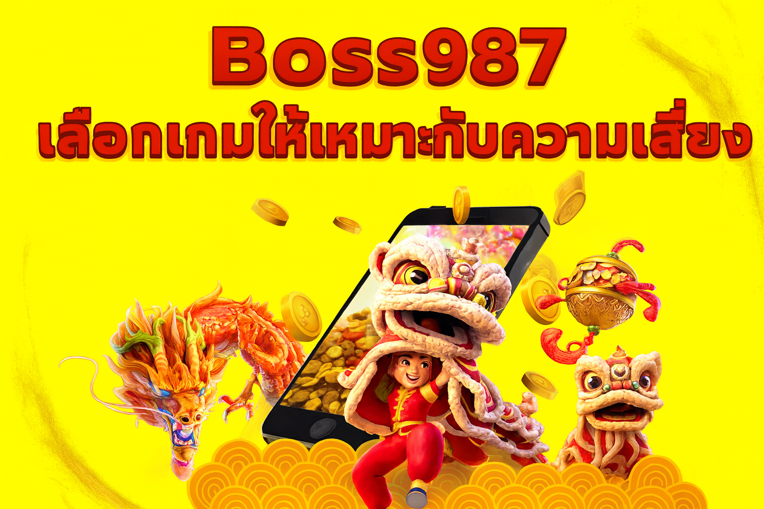 เข้าใจความผันผวนของ Boss987 เลือกเกมให้เหมาะกับความเสี่ยง